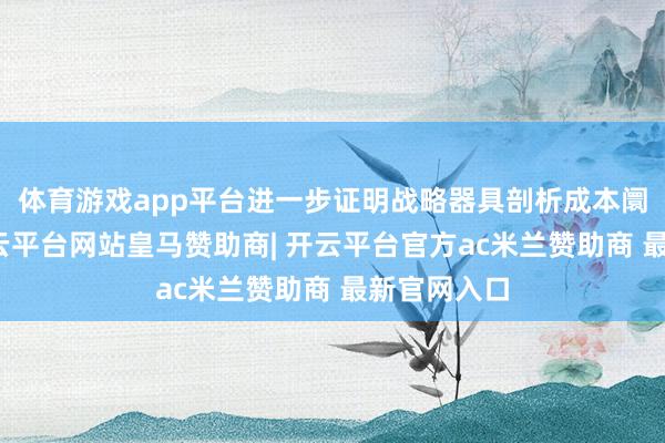 体育游戏app平台进一步证明战略器具剖析成本阛阓作用-开云平台网站皇马赞助商| 开云平台官方ac米兰赞助商 最新官网入口